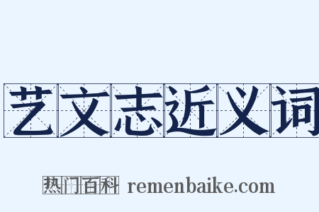 艺文志近义词是什么意思的图片